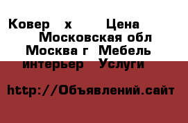 Ковер 3 х 2.5 › Цена ­ 75 000 - Московская обл., Москва г. Мебель, интерьер » Услуги   